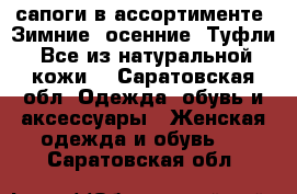 сапоги в ассортименте. Зимние, осенние. Туфли. Все из натуральной кожи. - Саратовская обл. Одежда, обувь и аксессуары » Женская одежда и обувь   . Саратовская обл.